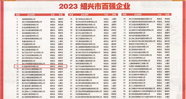 鸡巴抽插女小穴视频权威发布丨2023绍兴市百强企业公布，长业建设集团位列第18位